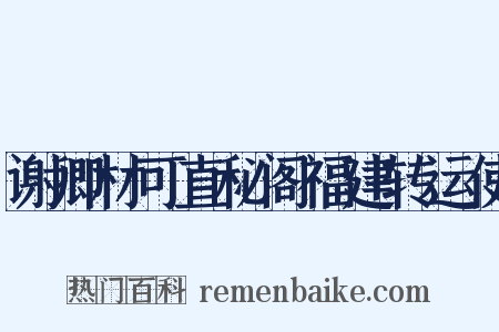 谢卿材可直秘阁福建转运使是什么意思的图片